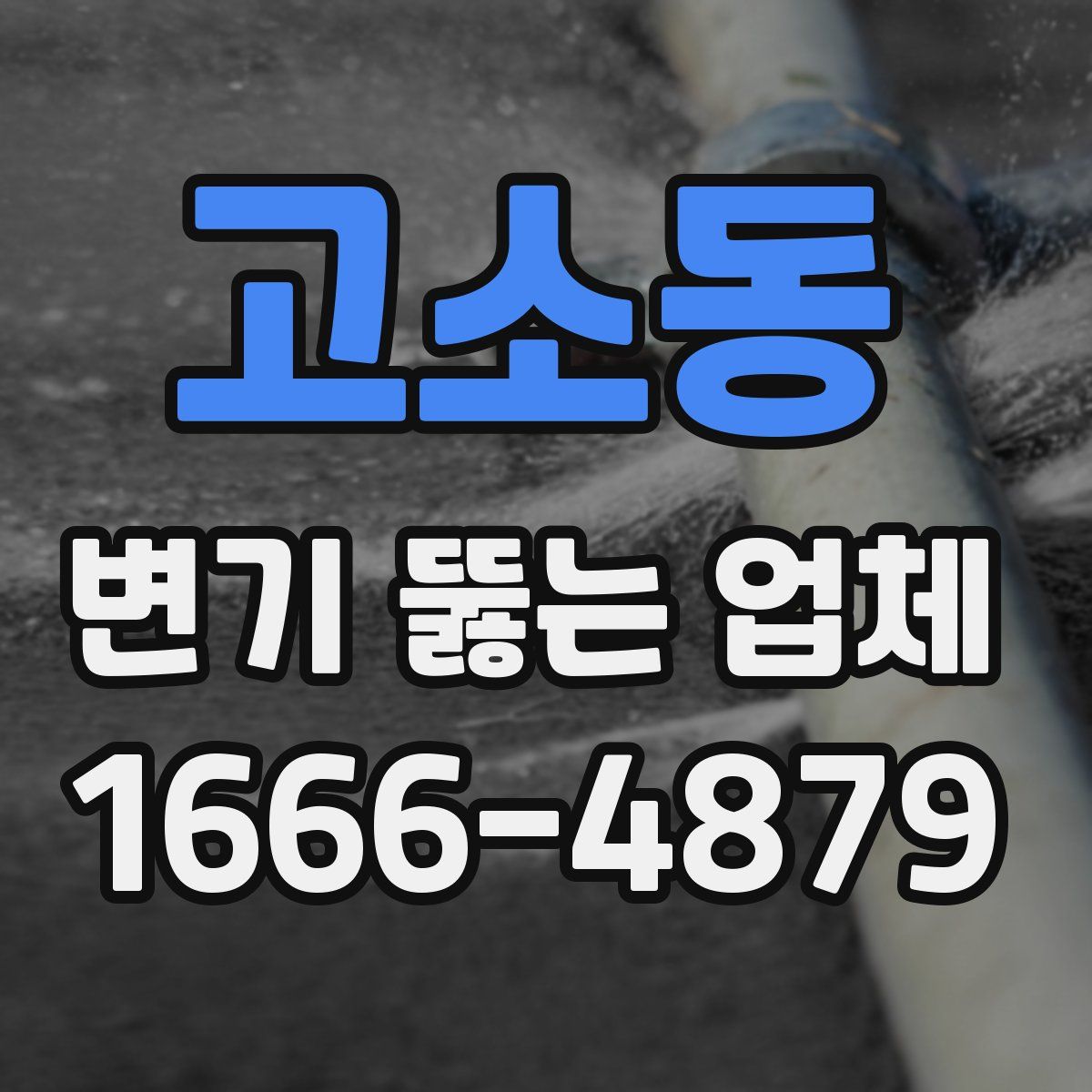 고소동 변기 뚫는 업체