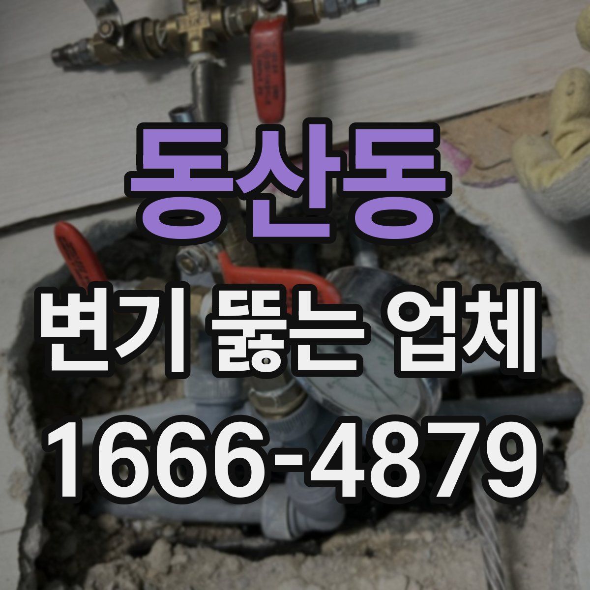 동산동 변기 뚫는 업체