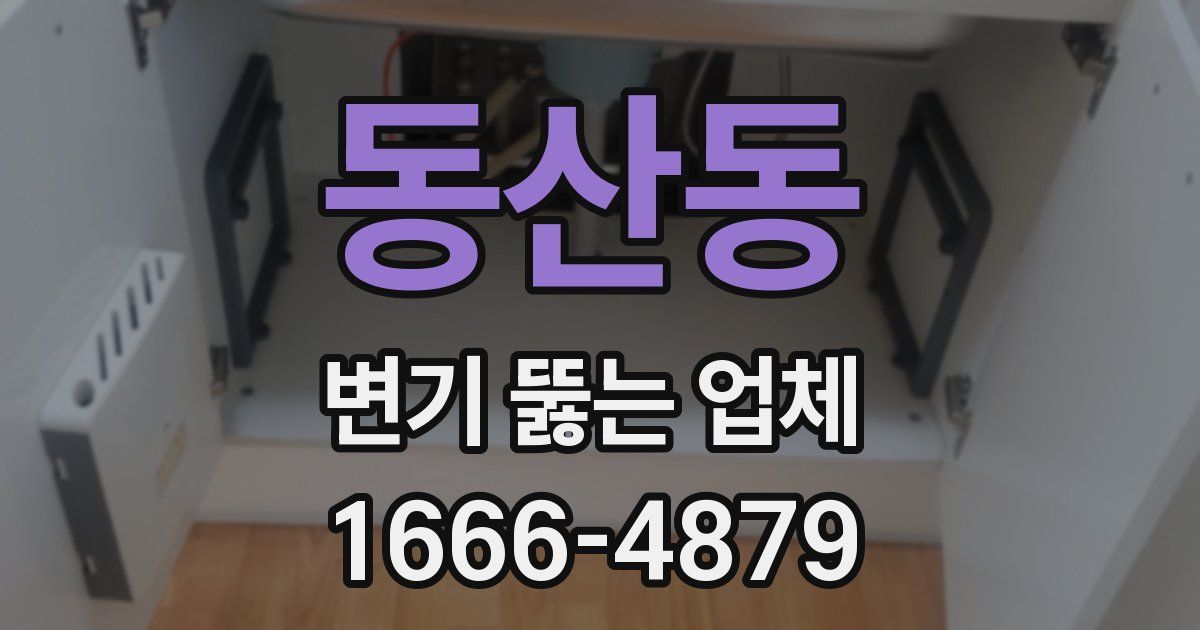 동산동 변기 뚫는 업체
