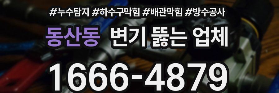동산동 변기 뚫는 업체