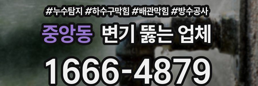 중앙동 변기 뚫는 업체