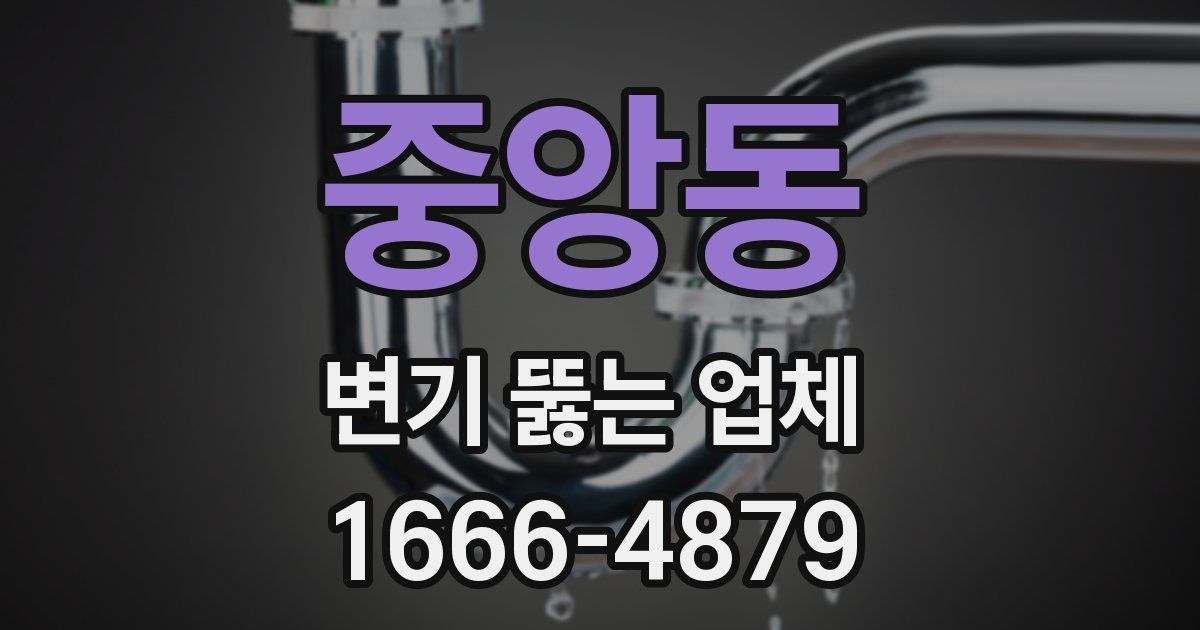 중앙동 변기 뚫는 업체