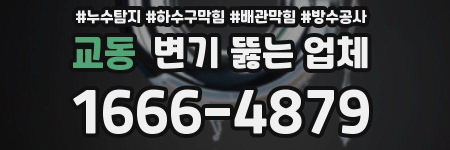 교동 변기 뚫는 업체
