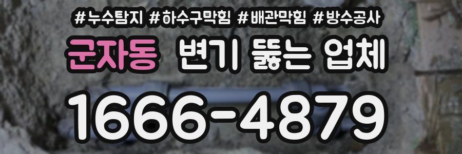 군자동 변기 뚫는 업체