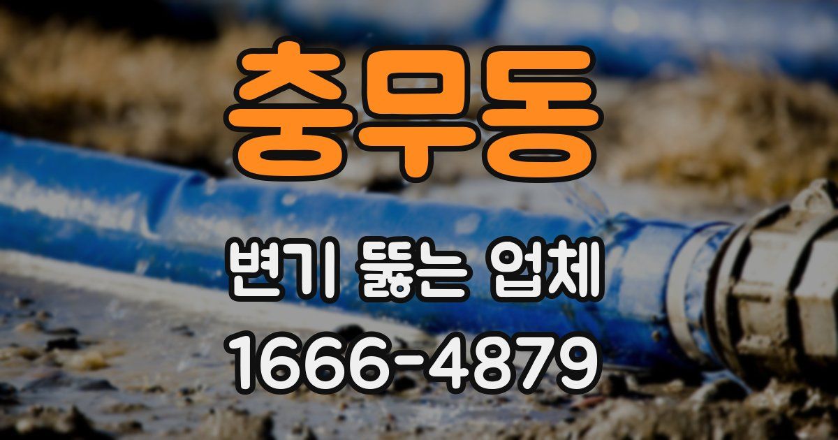 충무동 변기 뚫는 업체