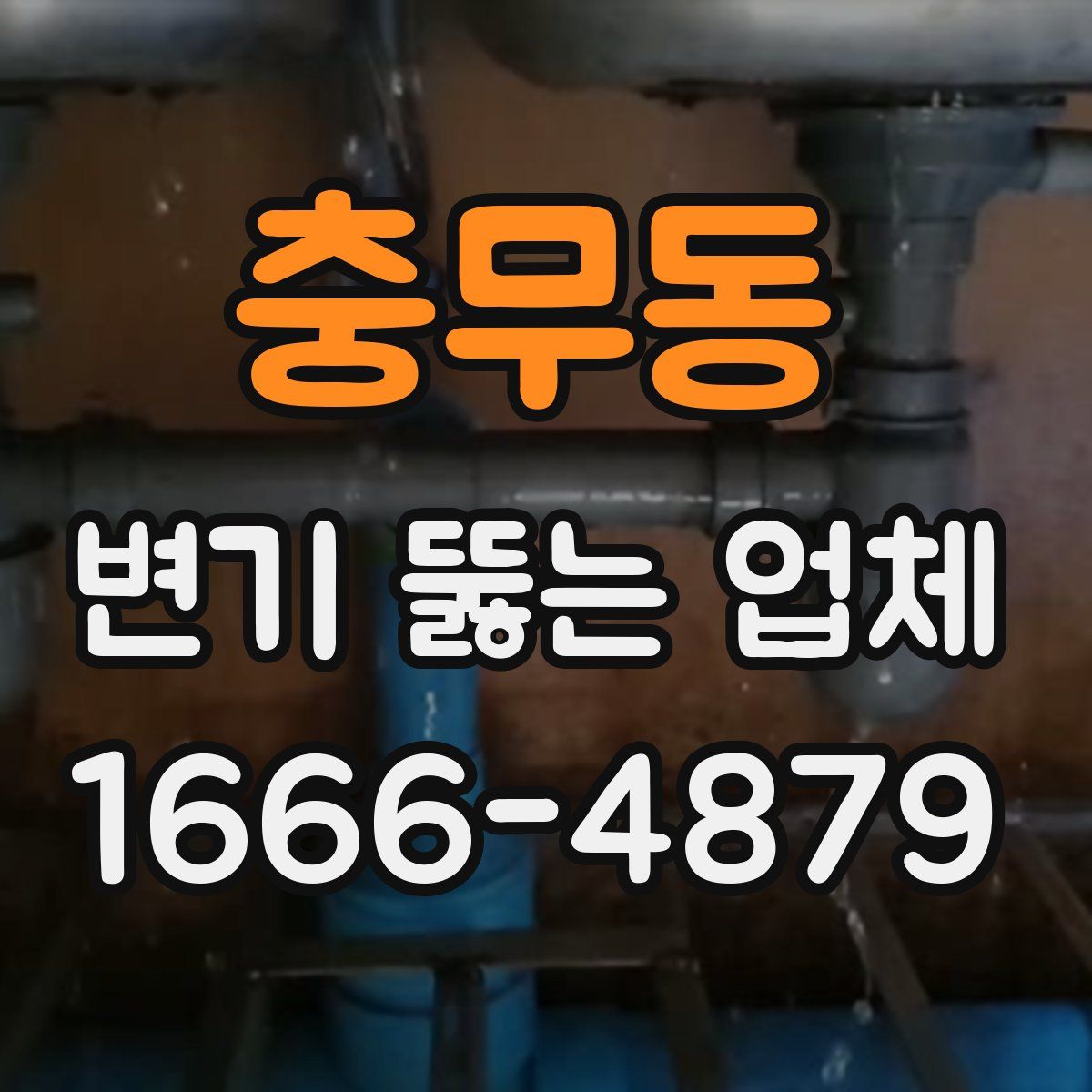 충무동 변기 뚫는 업체