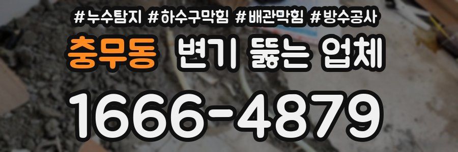 충무동 변기 뚫는 업체