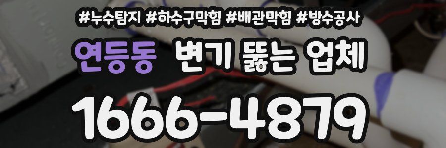 연등동 변기 뚫는 업체