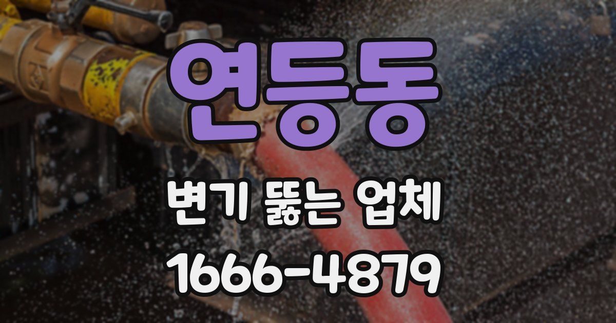 연등동 변기 뚫는 업체