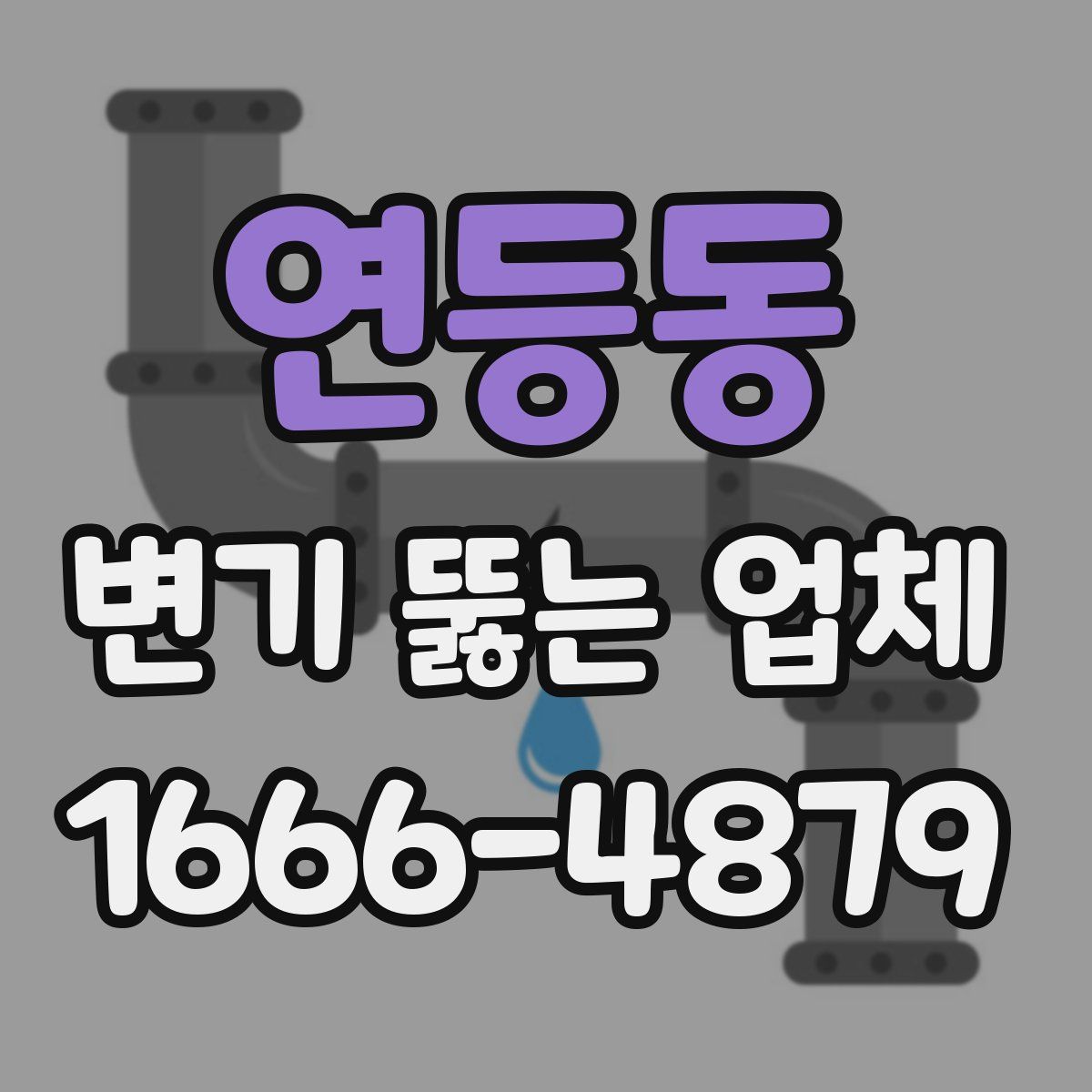 연등동 변기 뚫는 업체