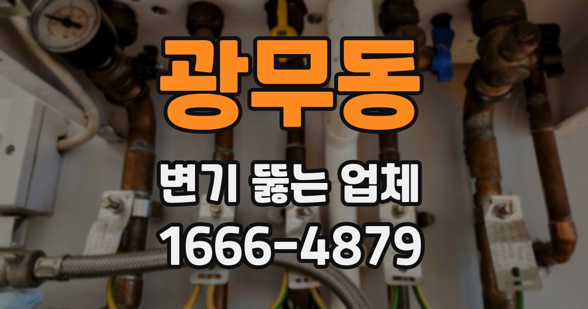 광무동 변기 뚫는 업체