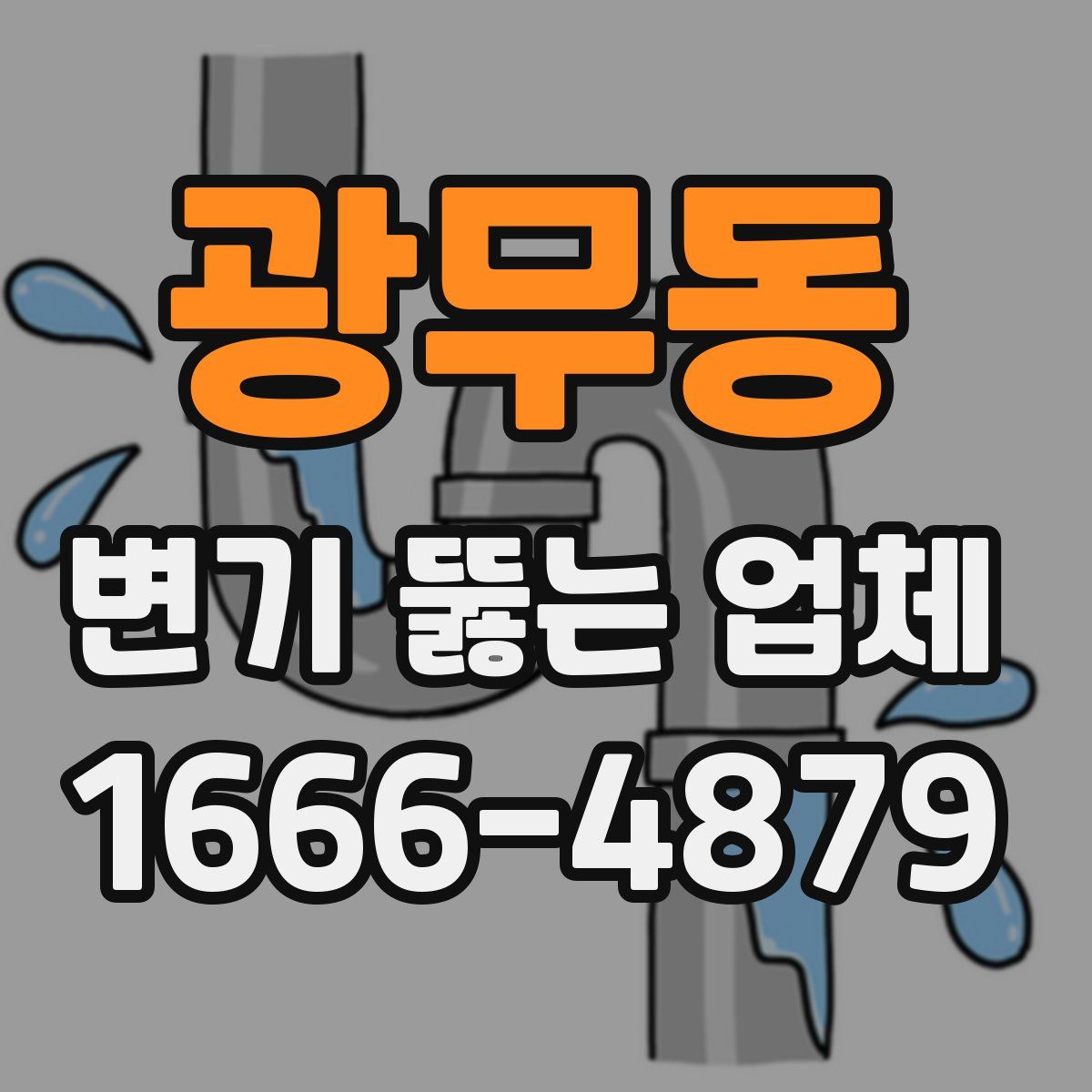 광무동 변기 뚫는 업체