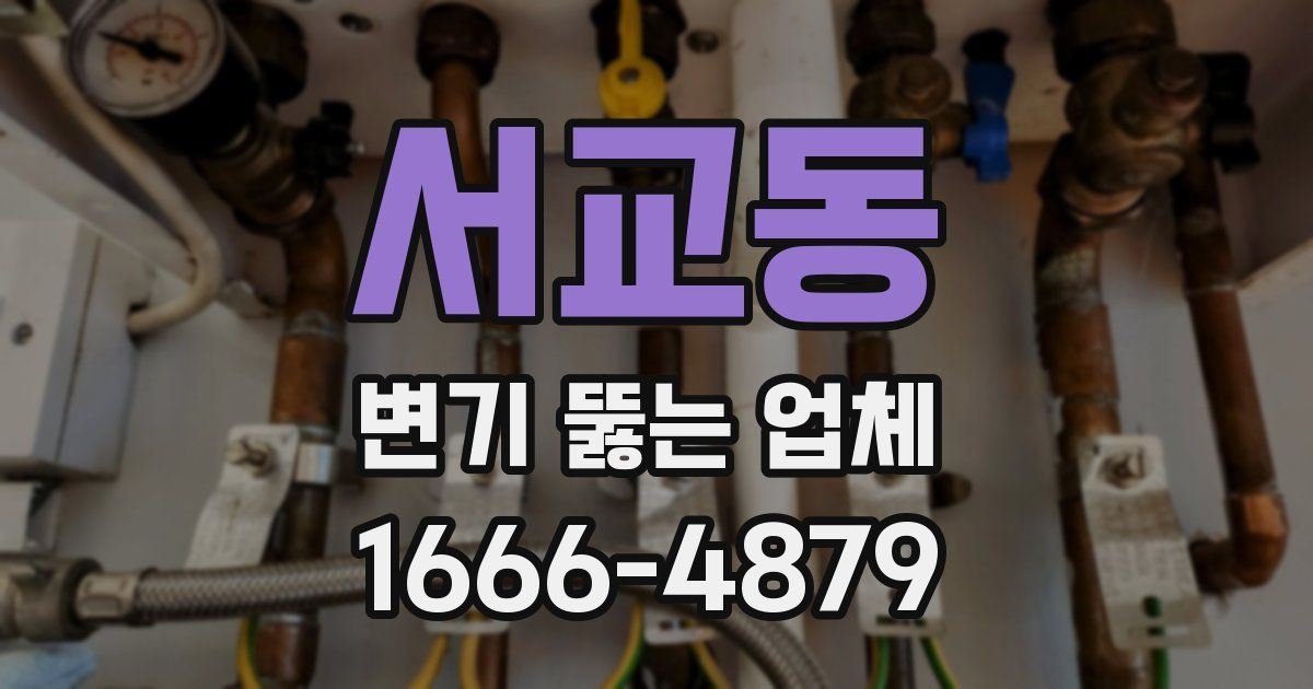 서교동 변기 뚫는 업체