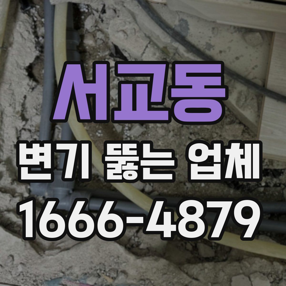 서교동 변기 뚫는 업체
