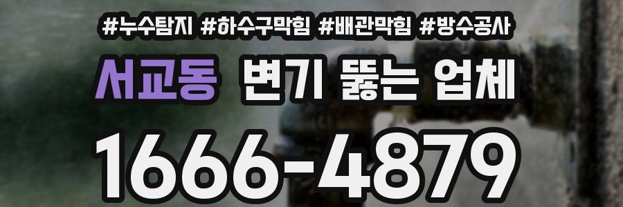 서교동 변기 뚫는 업체