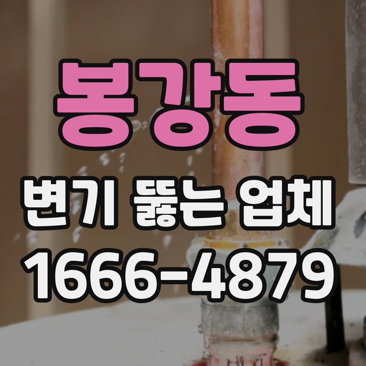 봉강동 변기 뚫는 업체