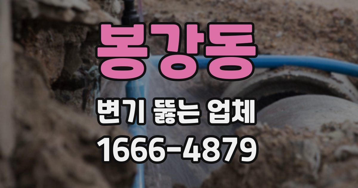 봉강동 변기 뚫는 업체