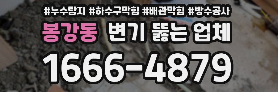 봉강동 변기 뚫는 업체