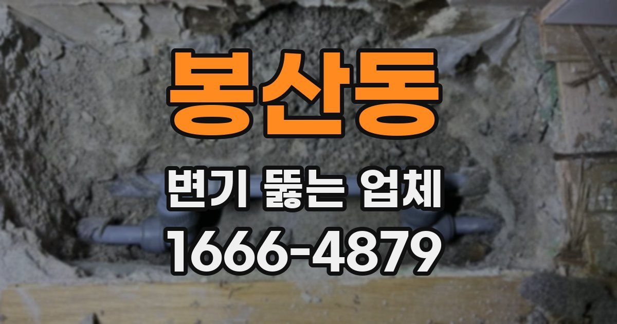 봉산동 변기 뚫는 업체