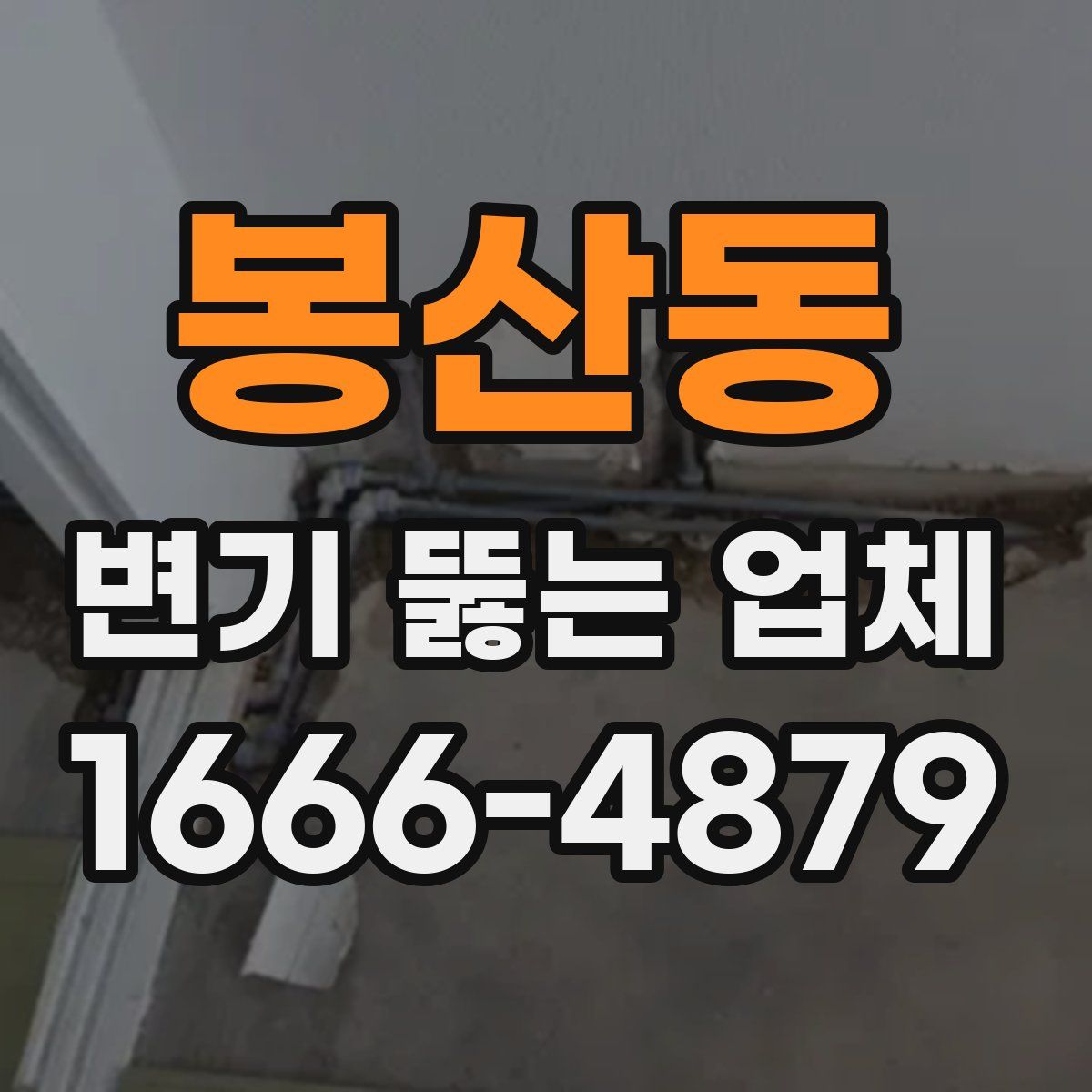봉산동 변기 뚫는 업체