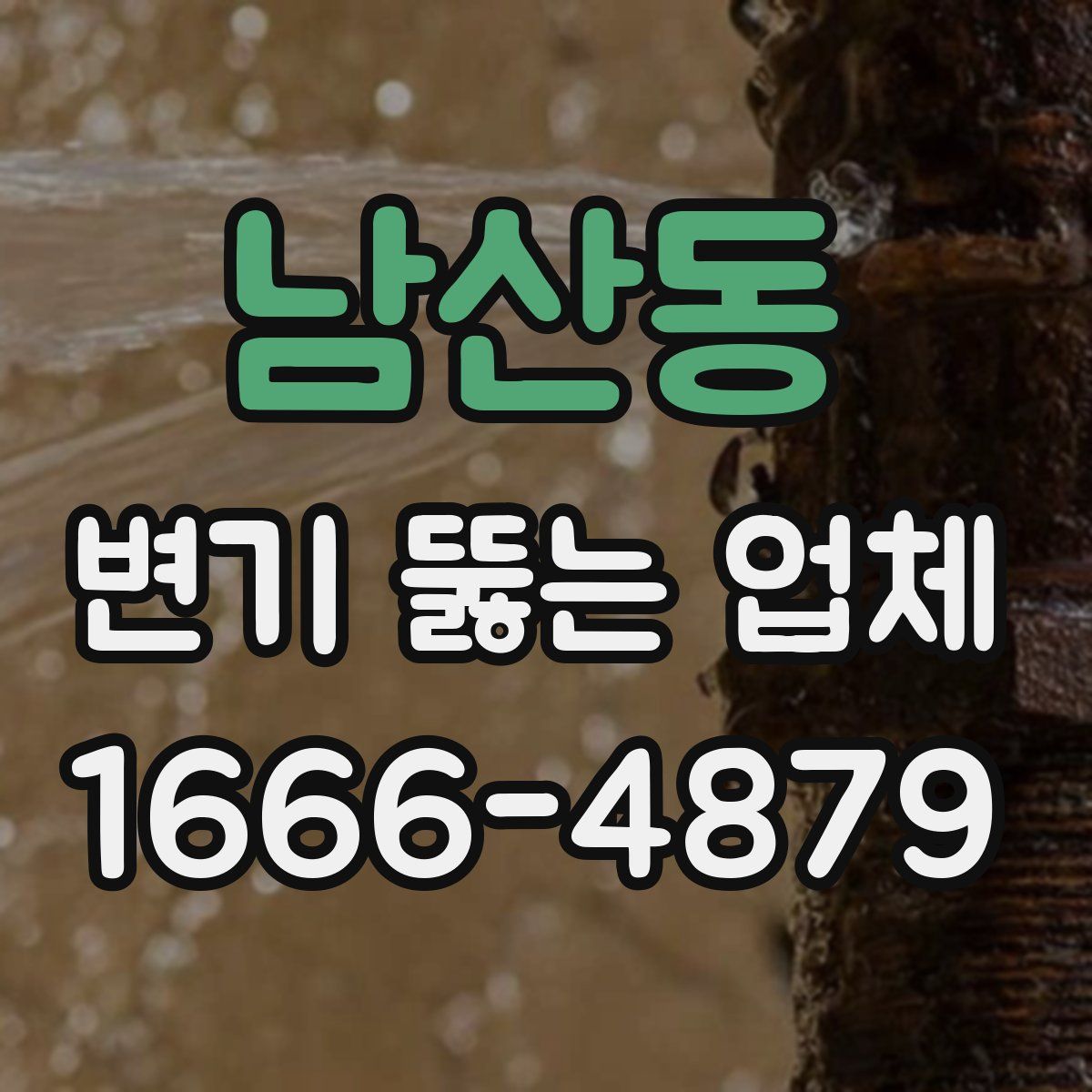 남산동 변기 뚫는 업체
