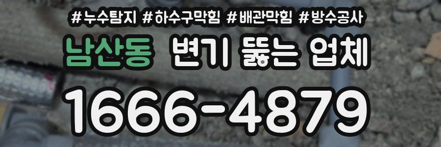남산동 변기 뚫는 업체