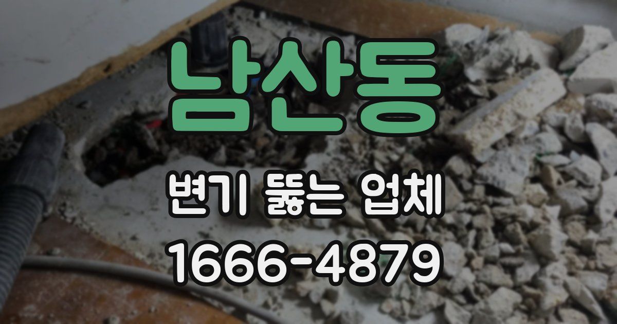 남산동 변기 뚫는 업체