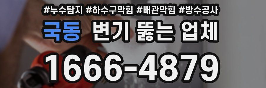 국동 변기 뚫는 업체