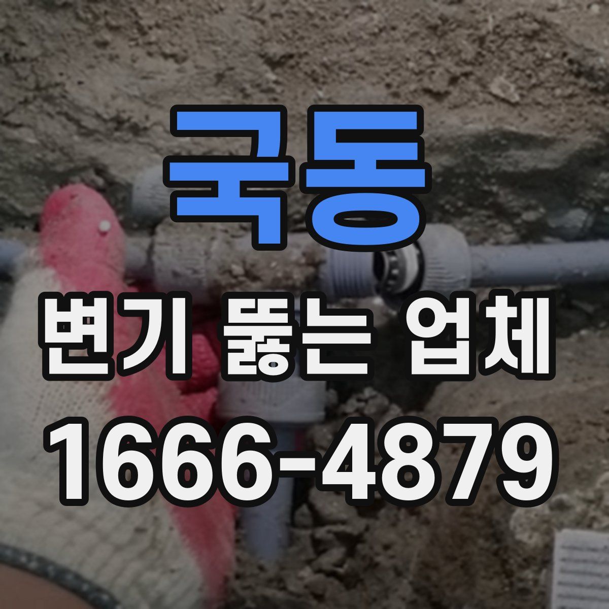 국동 변기 뚫는 업체