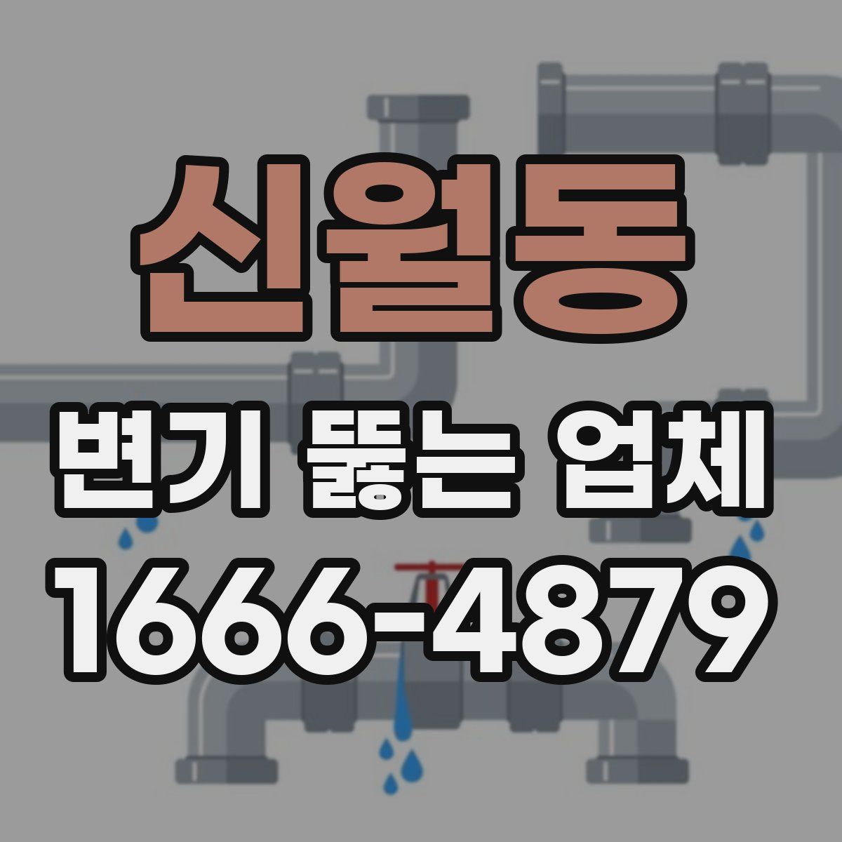 신월동 변기 뚫는 업체