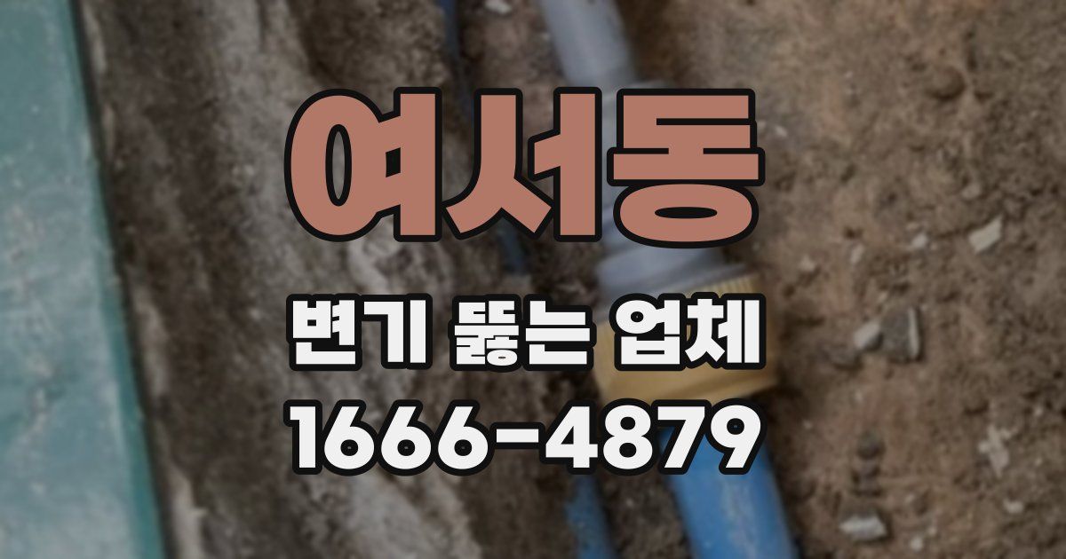 여서동 변기 뚫는 업체