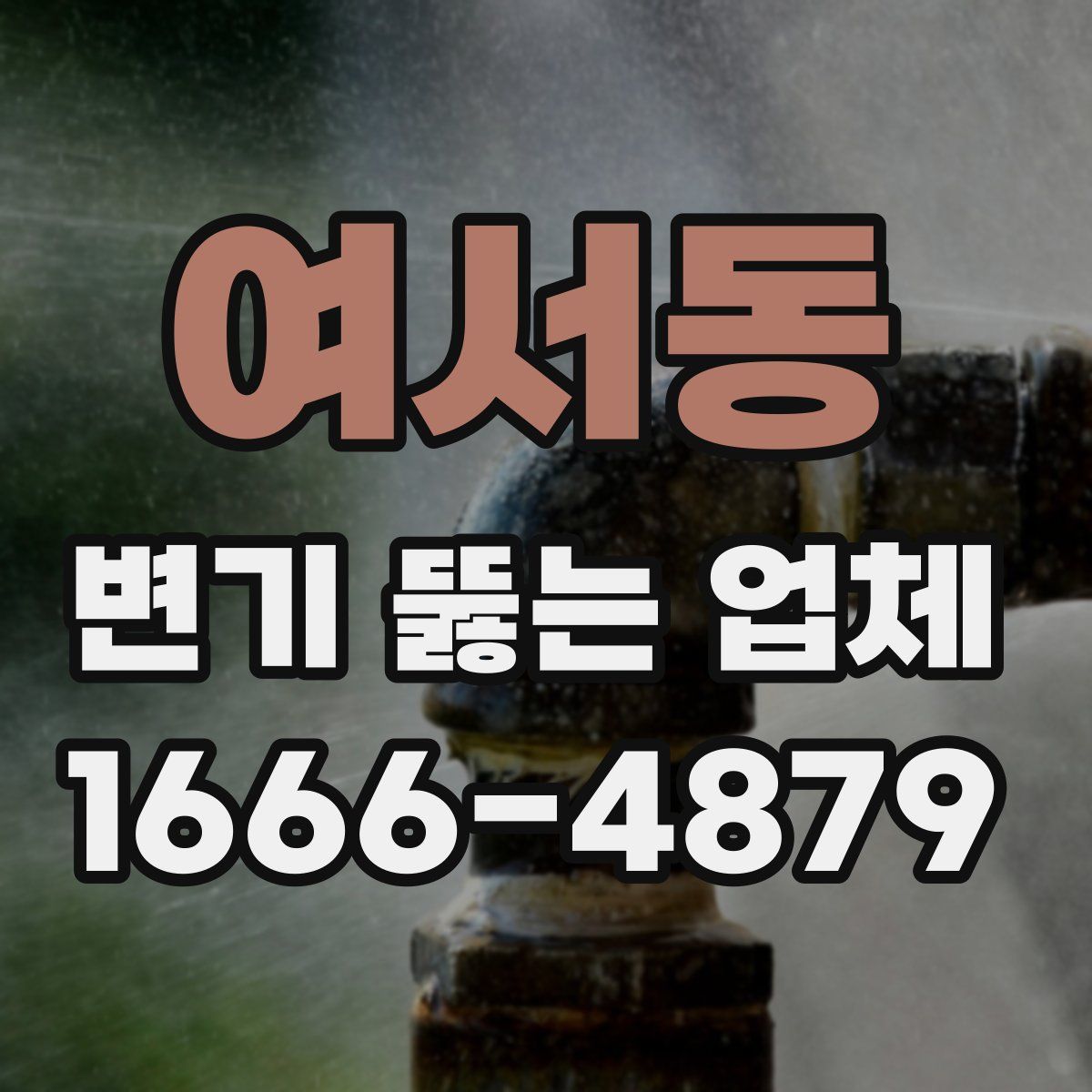 여서동 변기 뚫는 업체