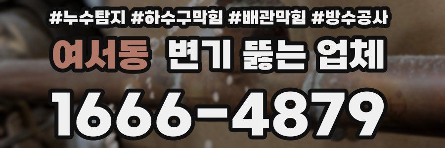 여서동 변기 뚫는 업체