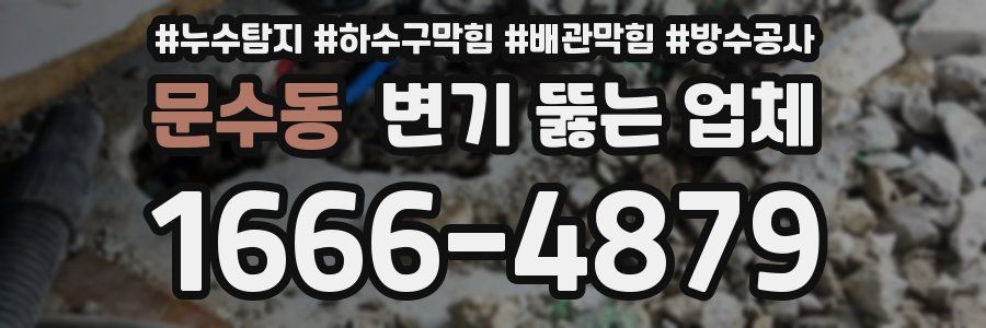 문수동 변기 뚫는 업체