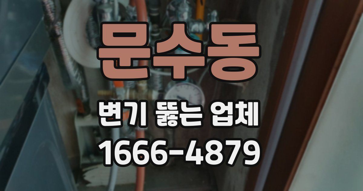 문수동 변기 뚫는 업체