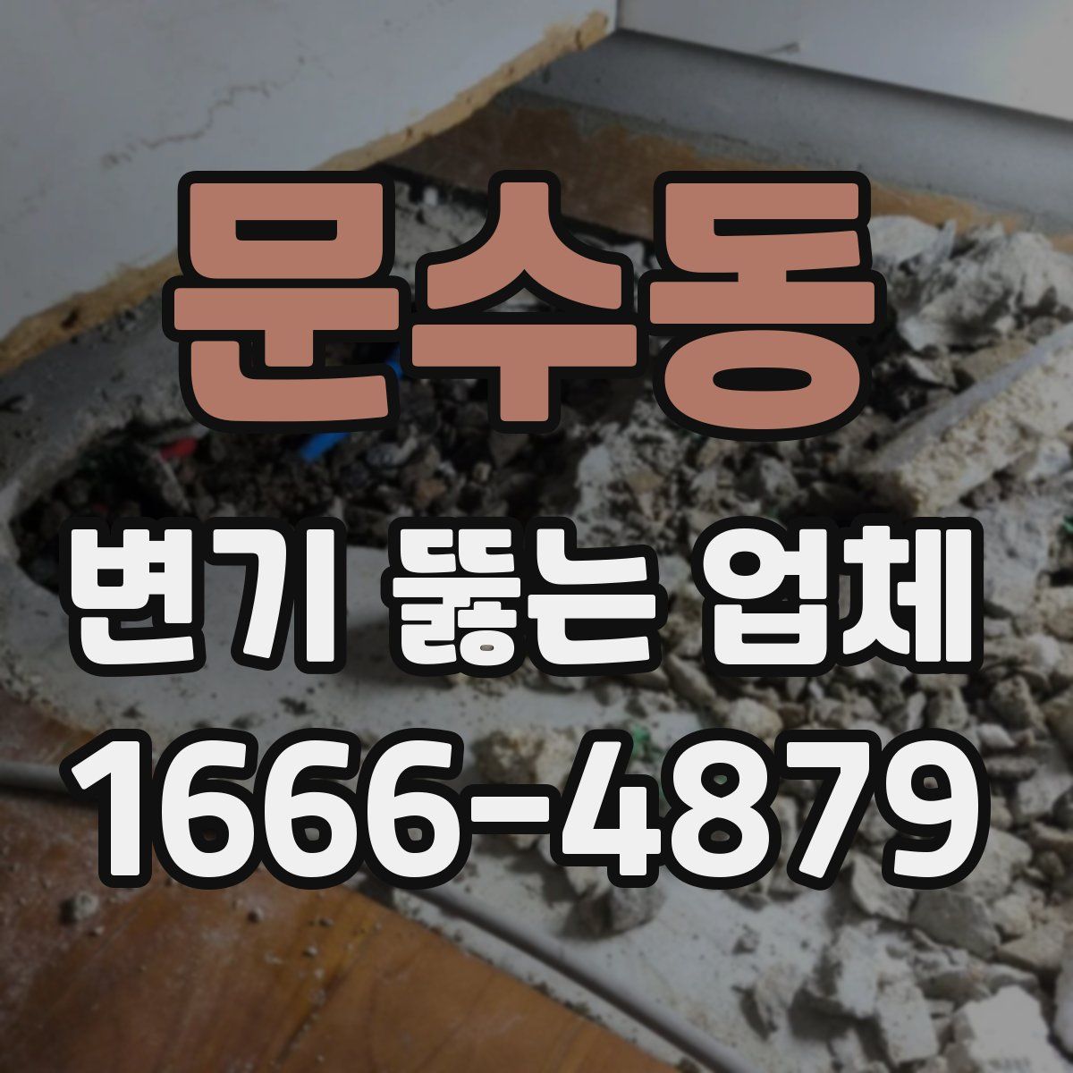 문수동 변기 뚫는 업체
