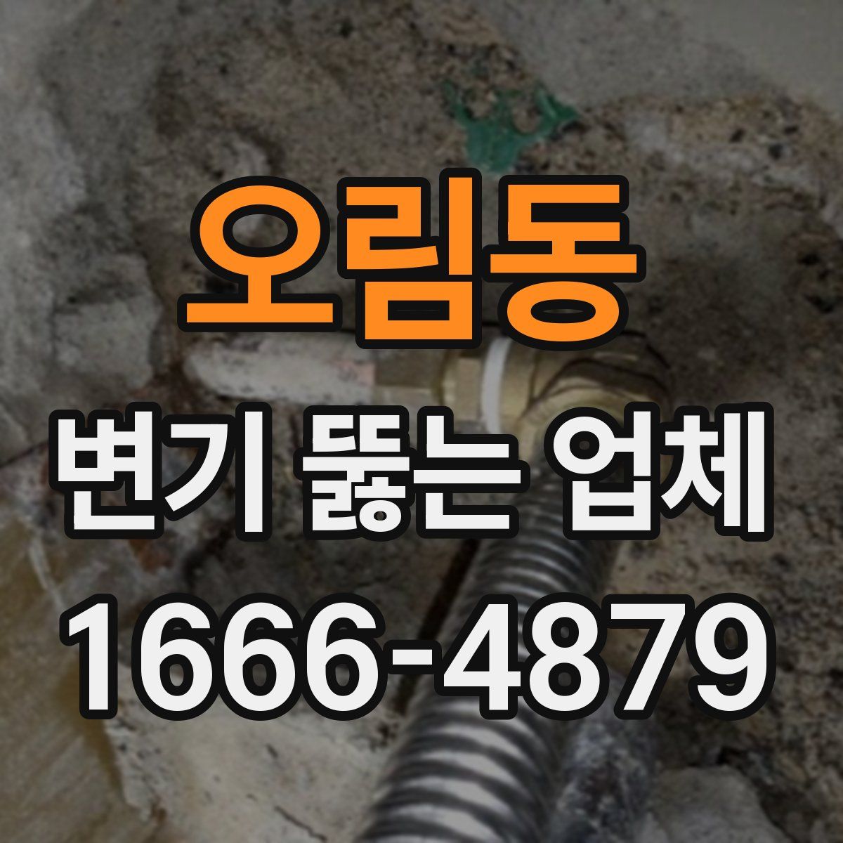 오림동 변기 뚫는 업체