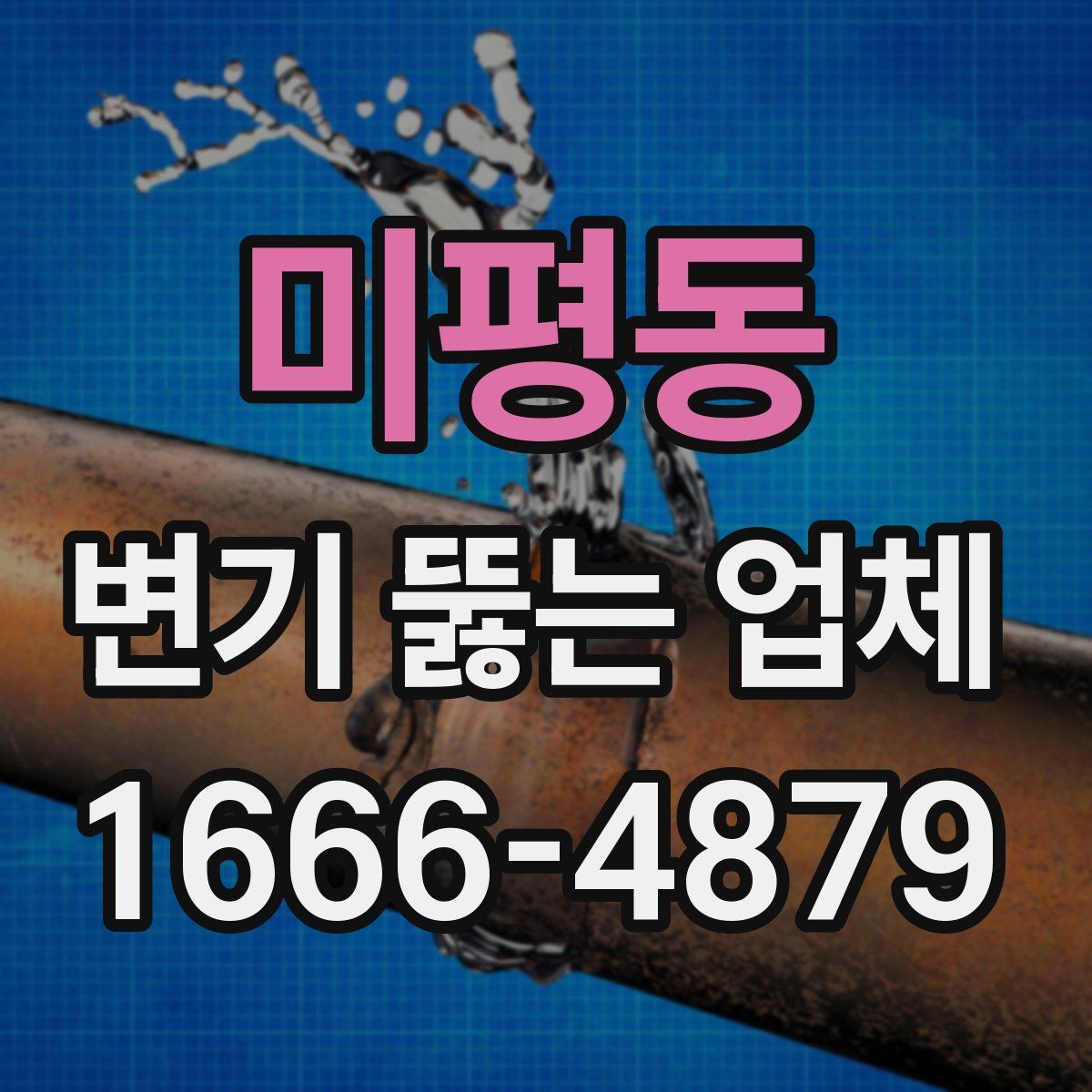미평동 변기 뚫는 업체
