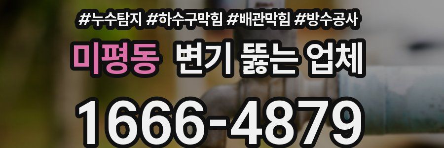 미평동 변기 뚫는 업체