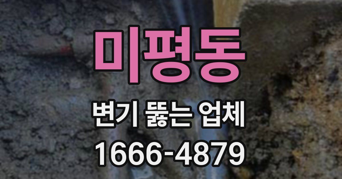 미평동 변기 뚫는 업체