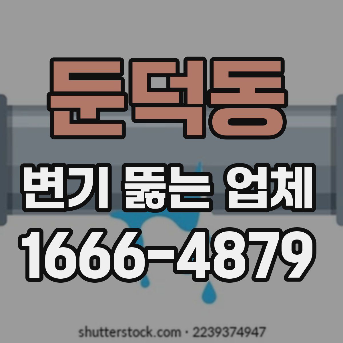 둔덕동 변기 뚫는 업체