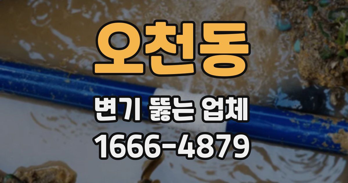 오천동 변기 뚫는 업체