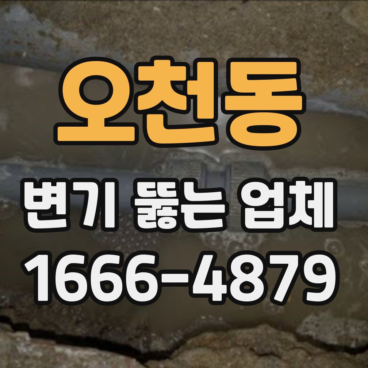 오천동 변기 뚫는 업체