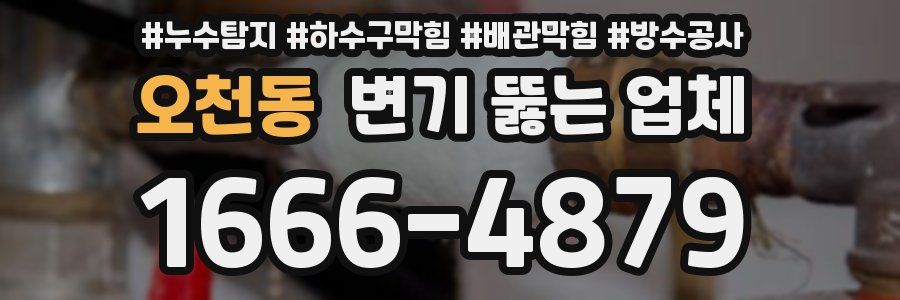 오천동 변기 뚫는 업체