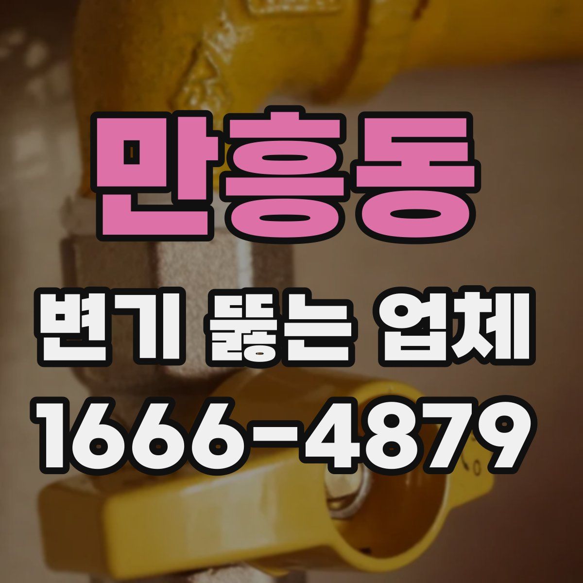 만흥동 변기 뚫는 업체