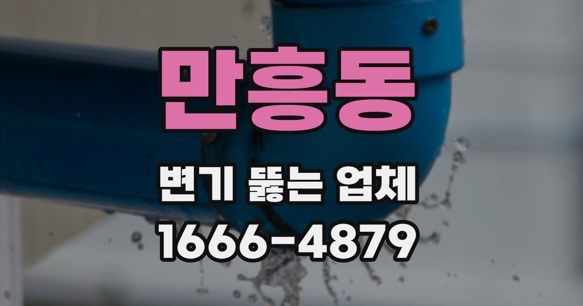 만흥동 변기 뚫는 업체