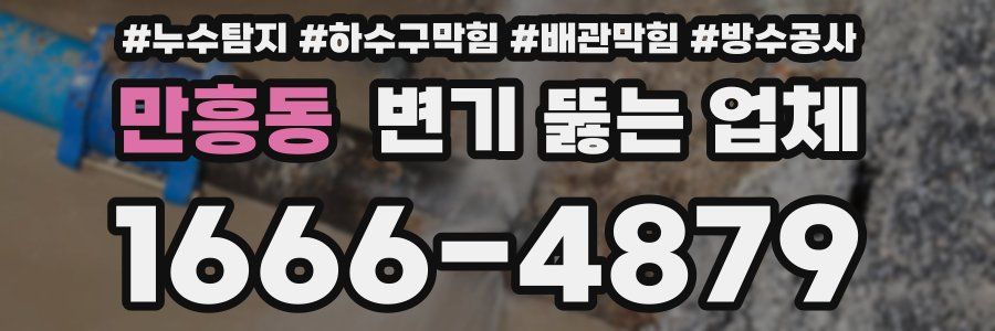 만흥동 변기 뚫는 업체