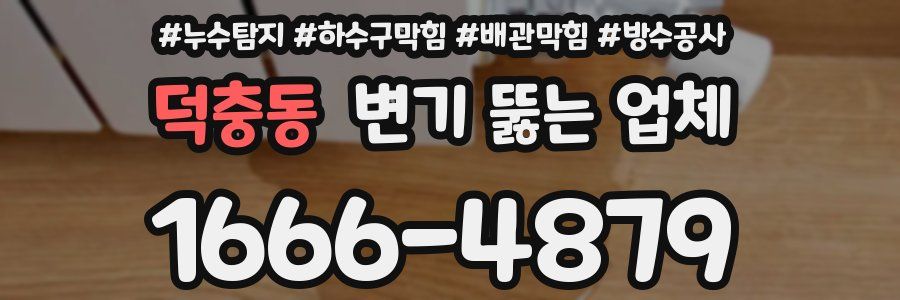 덕충동 변기 뚫는 업체