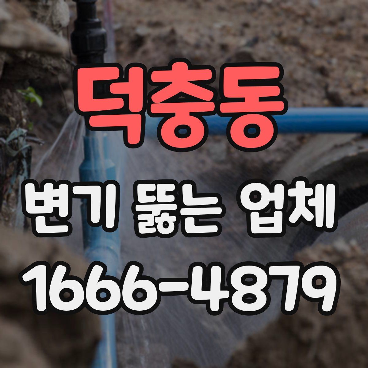 덕충동 변기 뚫는 업체