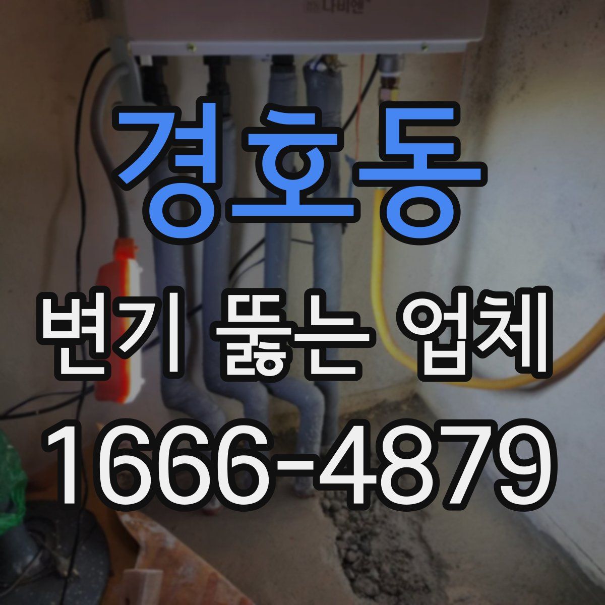 경호동 변기 뚫는 업체